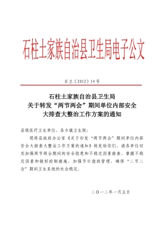 关于转发“两节两会”期间单位内部安全大排查大整治工作方案的通知