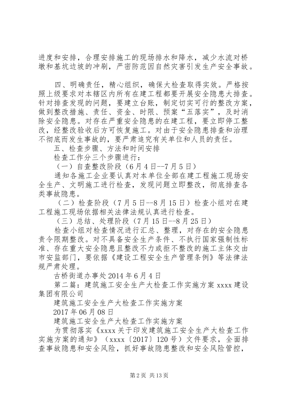 古桥街道建筑施工安全生产大检查方案_第2页