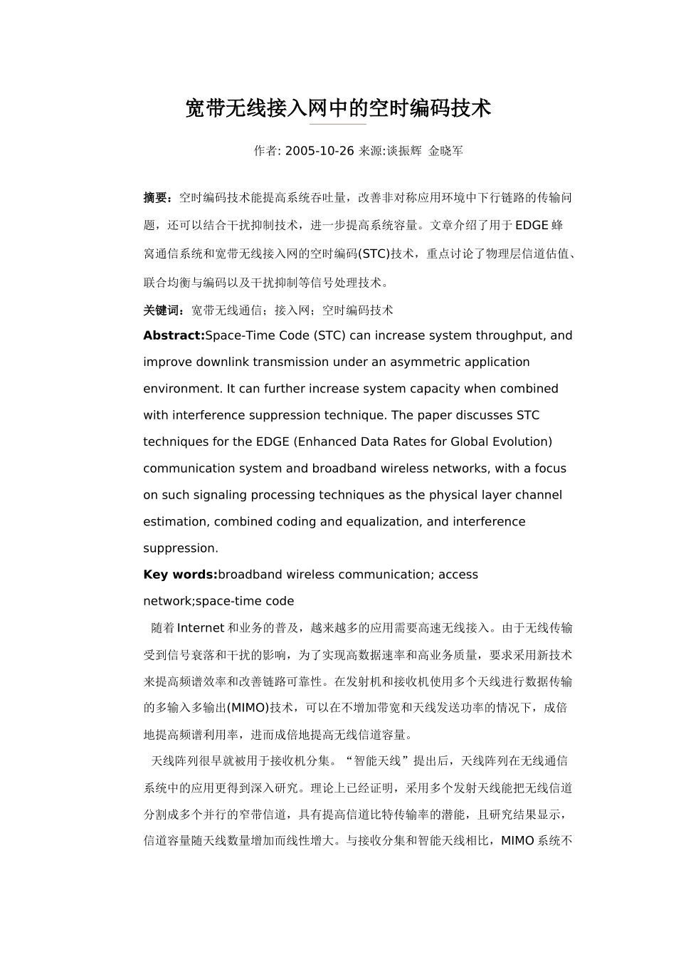 浅论宽带无线接入网中的空时编码技术_第3页