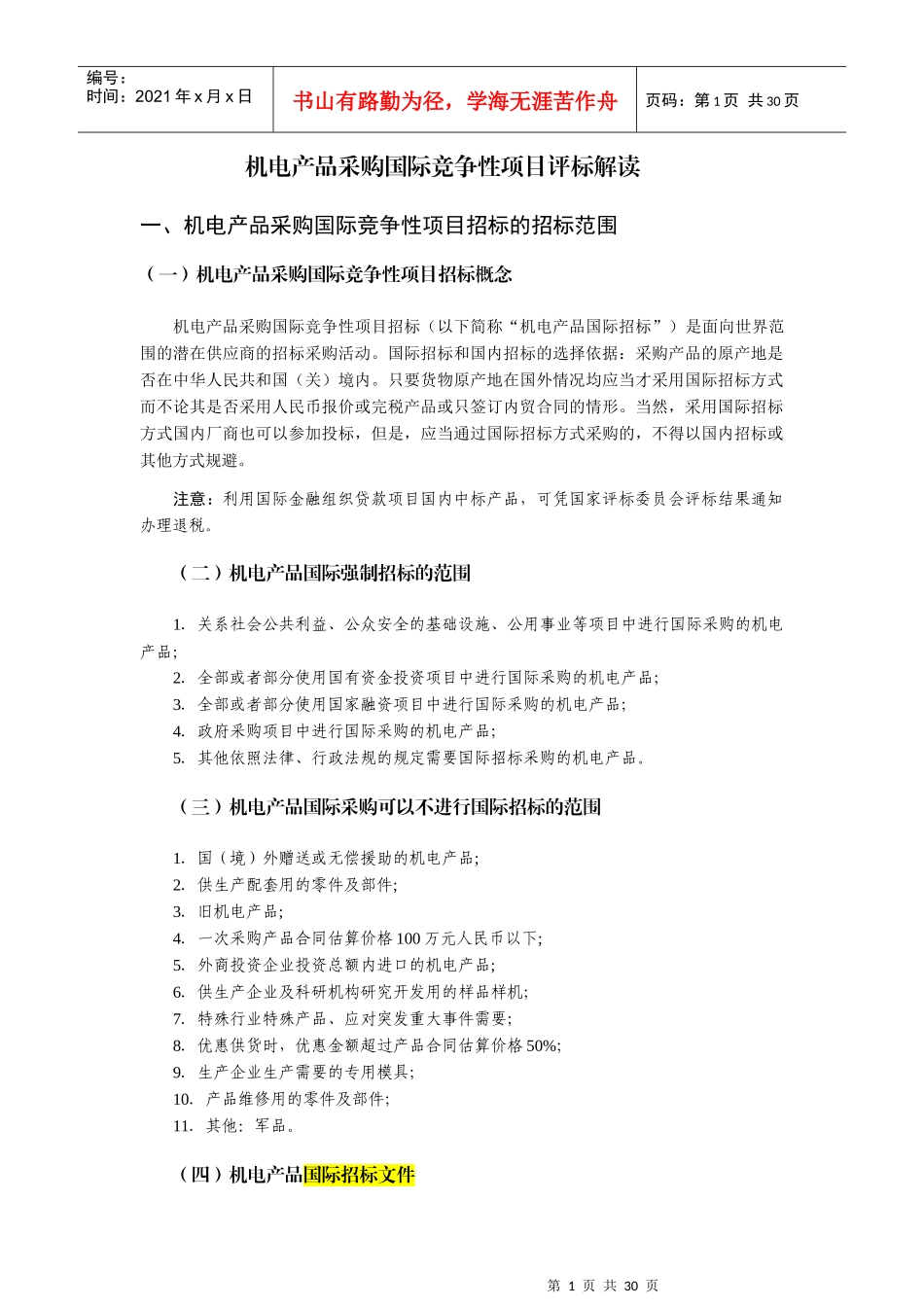 机电产品采购国际竞争性项目评标解读_第1页