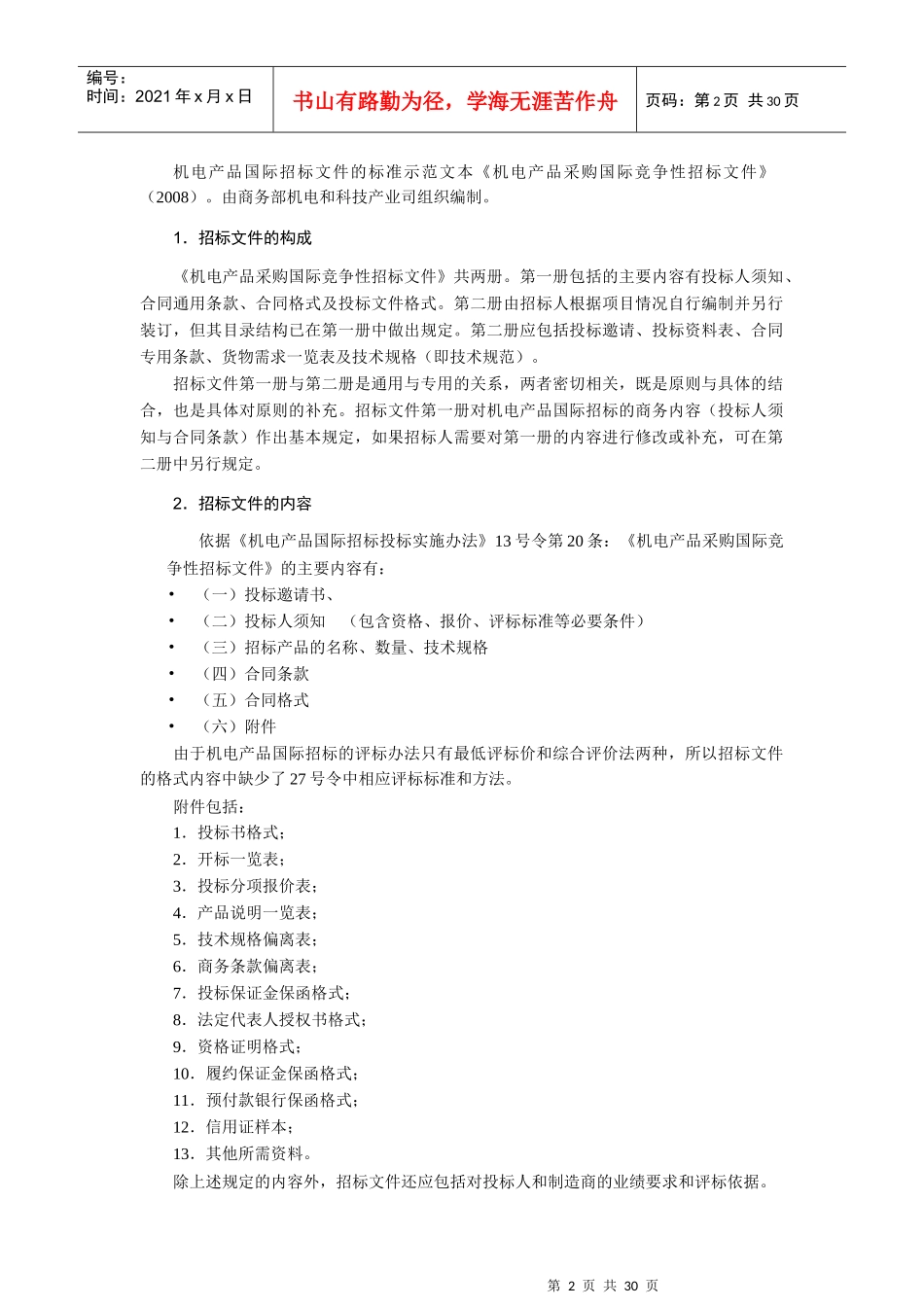机电产品采购国际竞争性项目评标解读_第2页