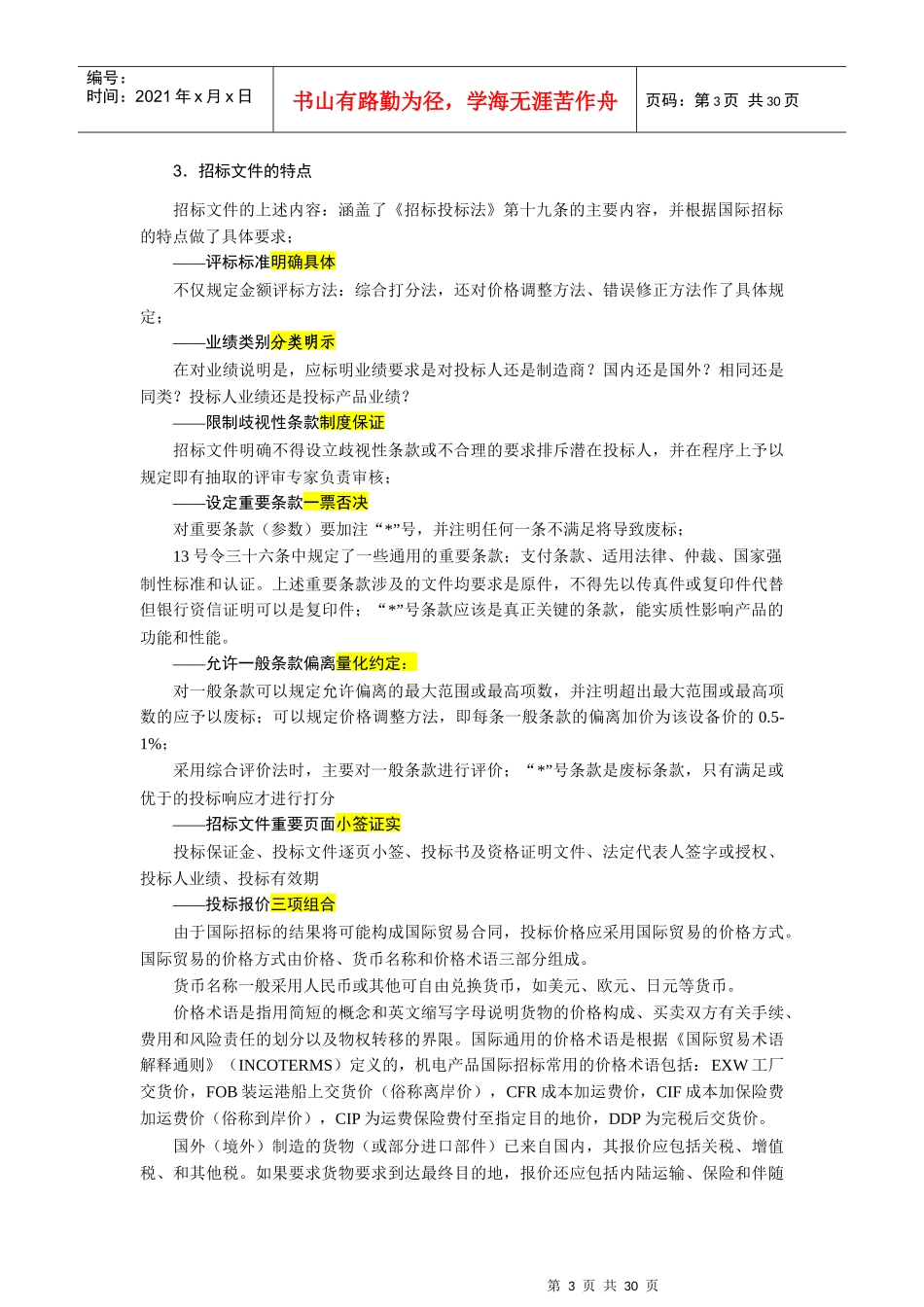 机电产品采购国际竞争性项目评标解读_第3页