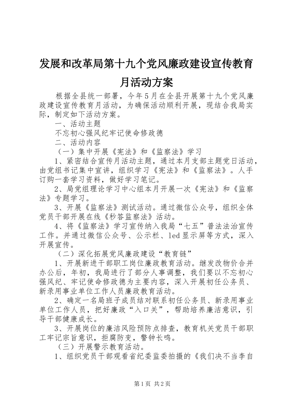 发展和改革局第十九个党风廉政建设宣传教育月活动实施方案_第1页