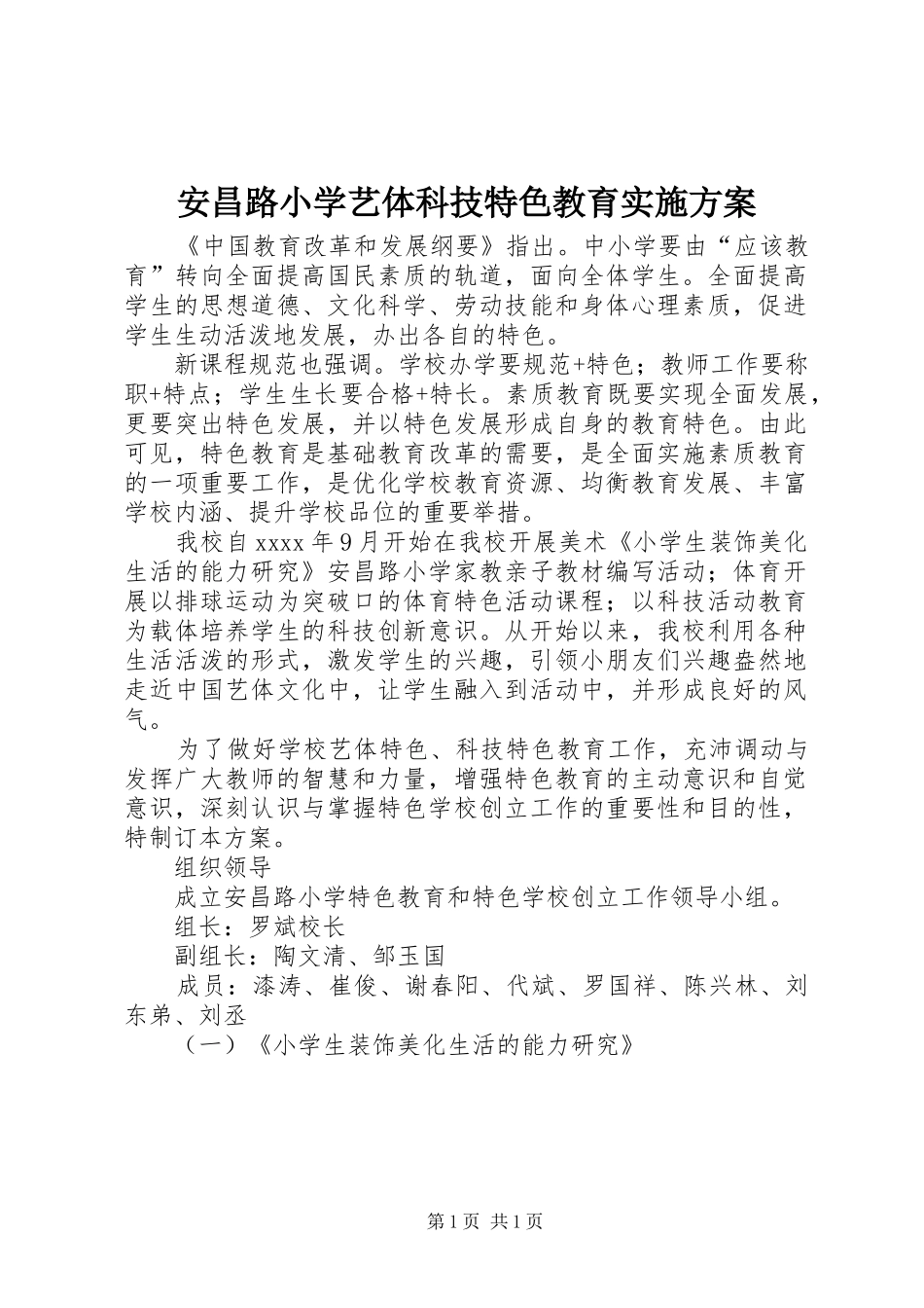 安昌路小学艺体科技特色教育方案_第1页