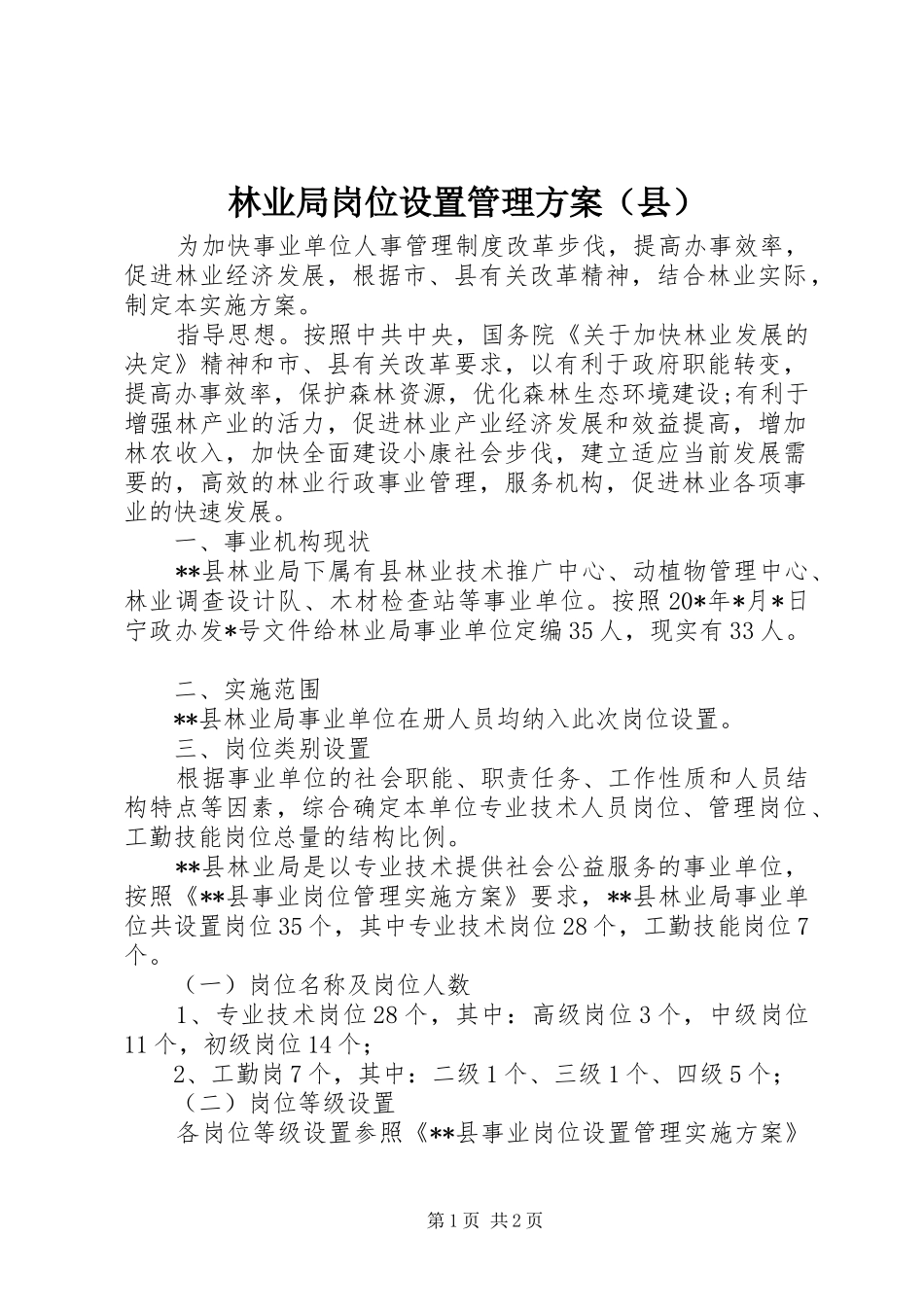 林业局岗位设置管理实施方案（县）_第1页