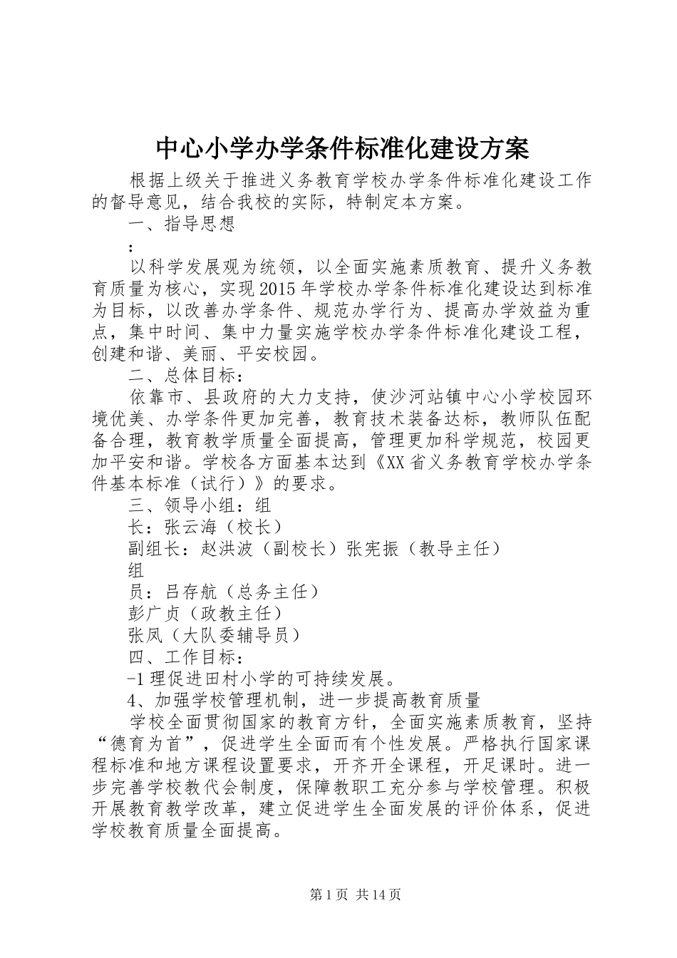 中心小学办学条件标准化建设实施方案_第1页