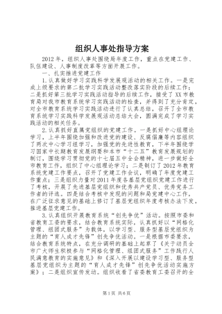 组织人事处指导实施方案