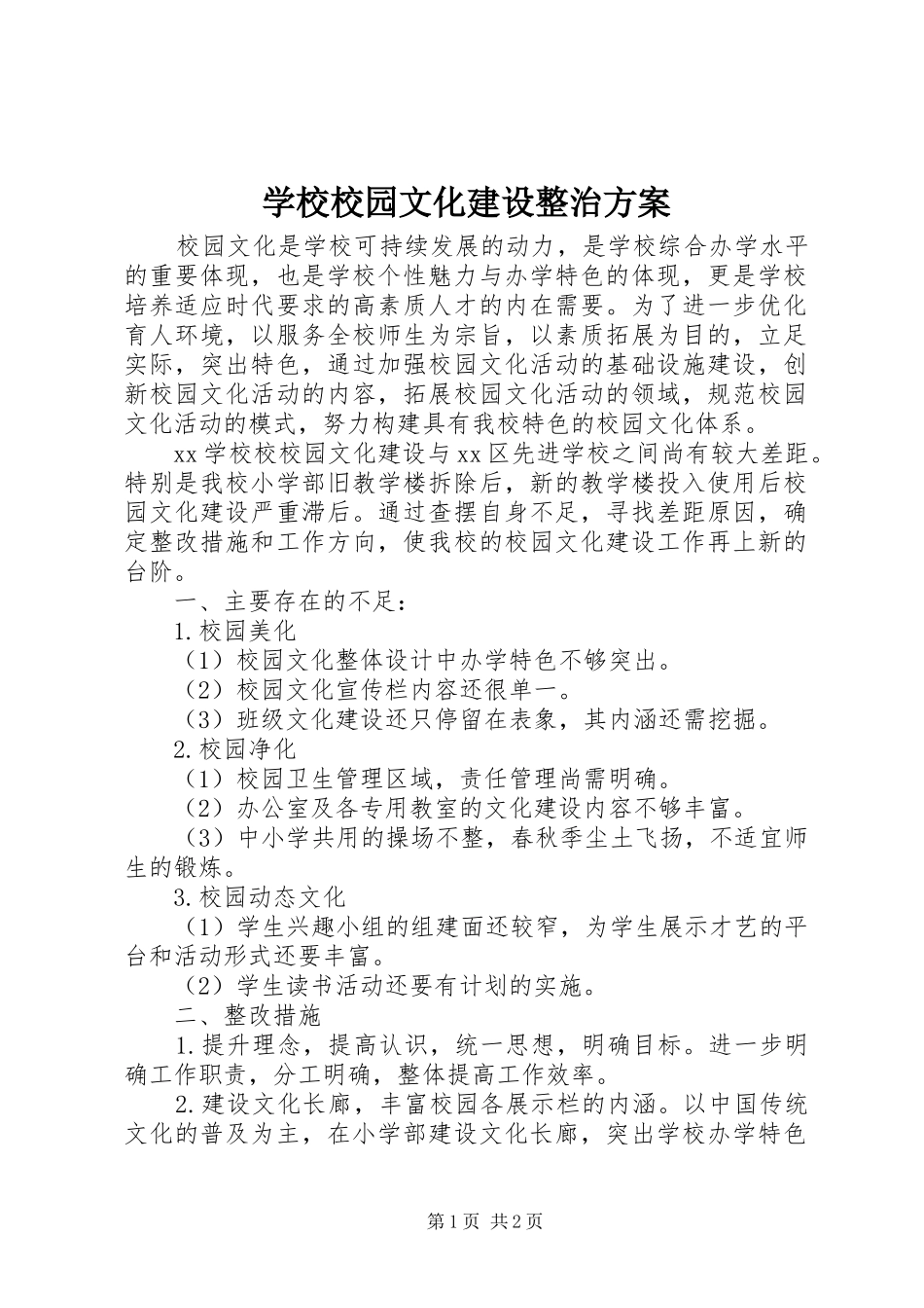 学校校园文化建设整治实施方案_第1页