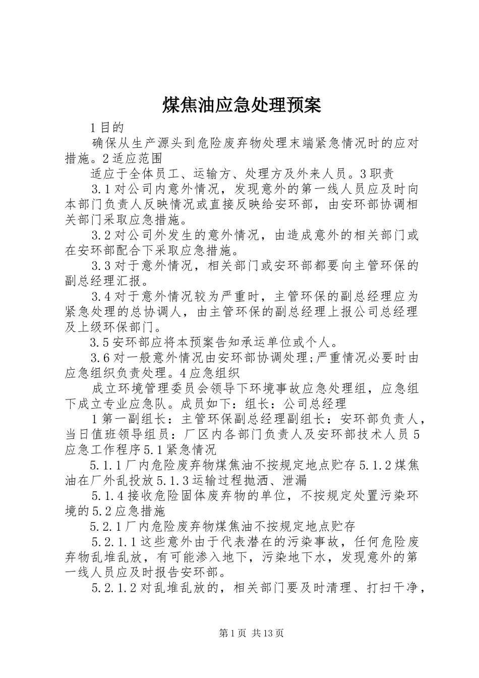 煤焦油应急预案_第1页