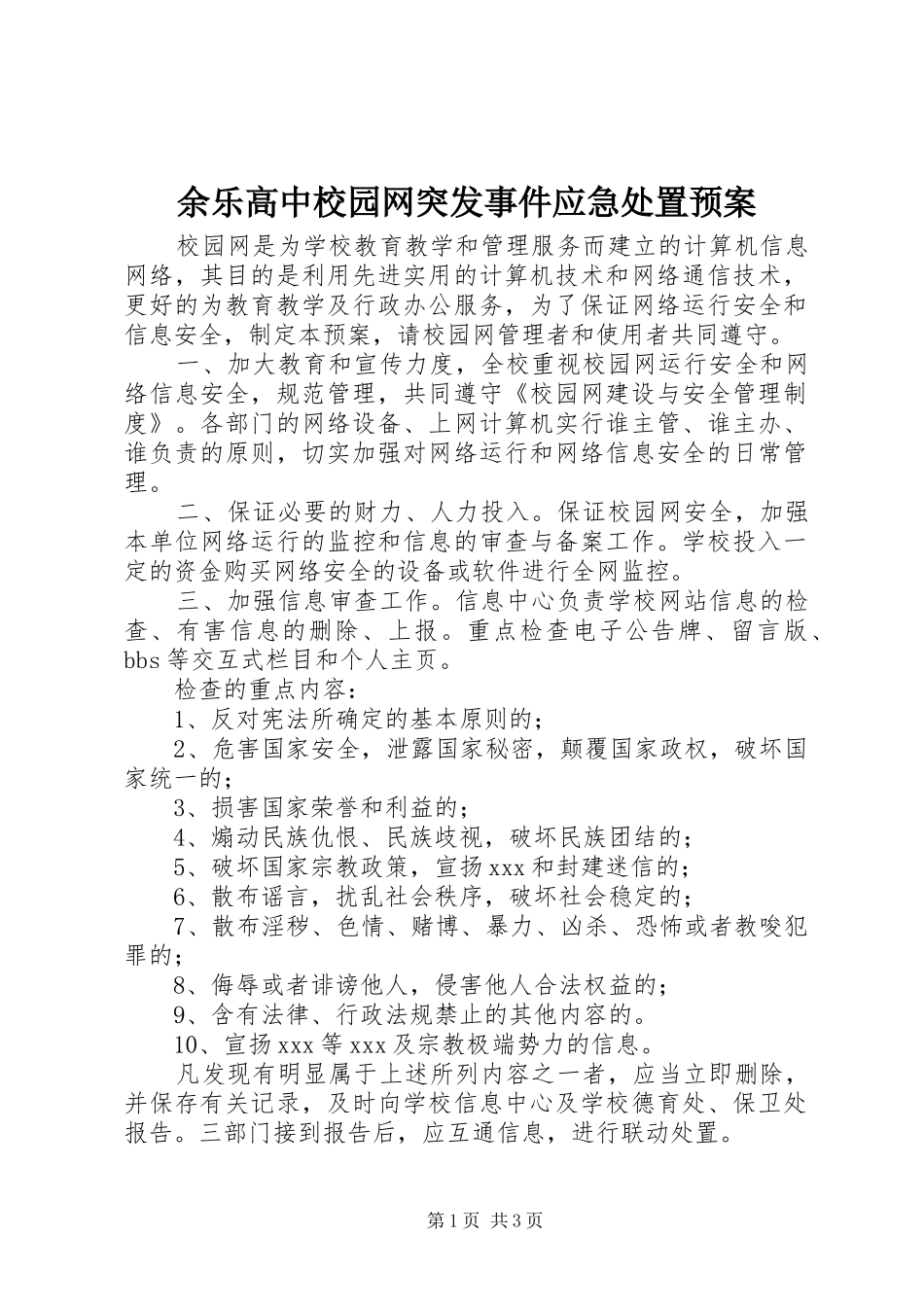 余乐高中校园网突发事件应急预案_第1页