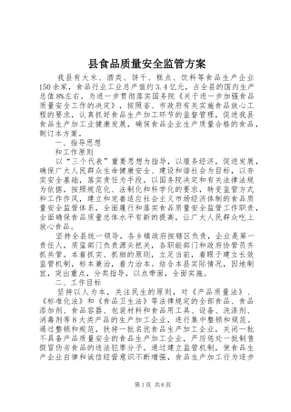 县食品质量安全监管实施方案
