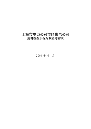 上海市电力公司市区供电公司用电组组长行为规范考评表