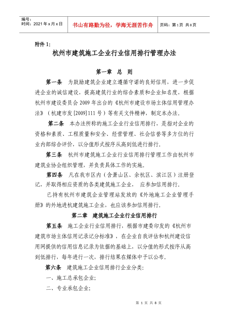 杭州市建筑施工企业行业信用排行管理办法_第1页