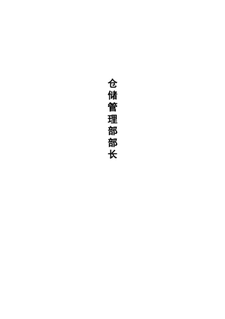 仓储管理部部长(1)
