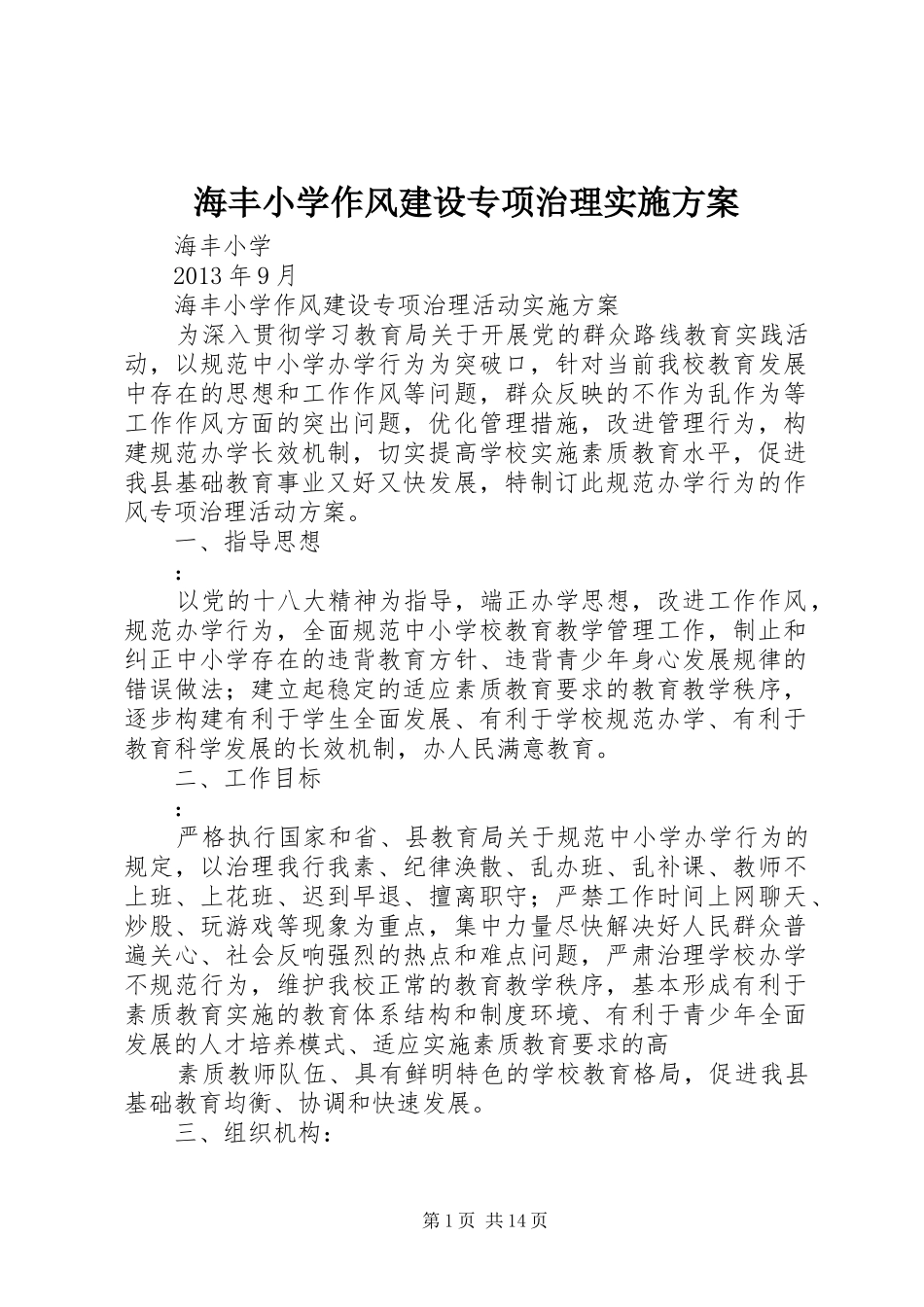 海丰小学作风建设专项治理方案_第1页