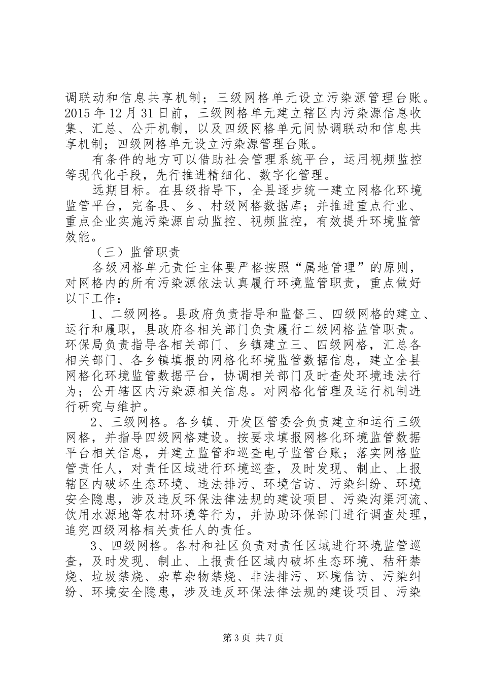 环境监管网格化体系建设工作实施方案_第3页