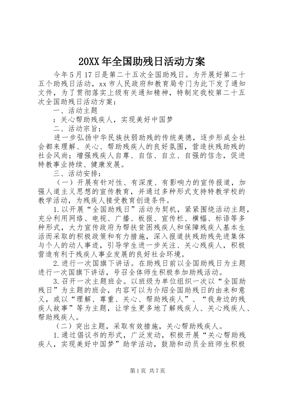 XX年全国助残日活动实施方案 ()_第1页