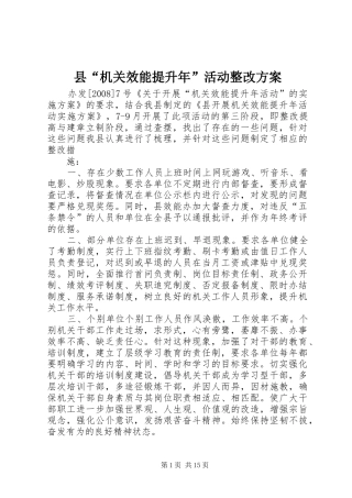 县“机关效能提升年”活动整改实施方案