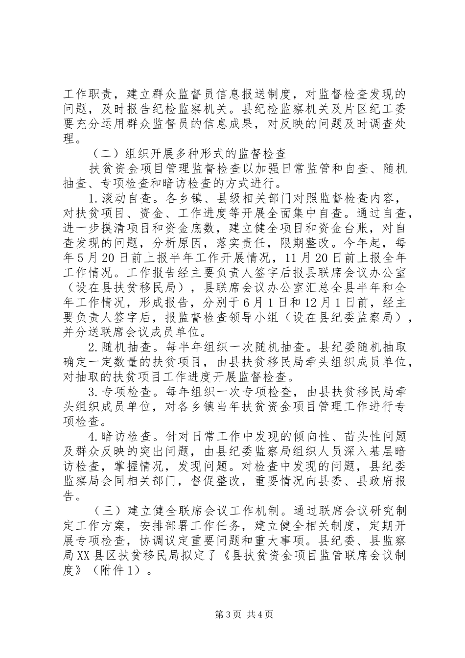 扶贫资金监督检查工作实施方案_第3页