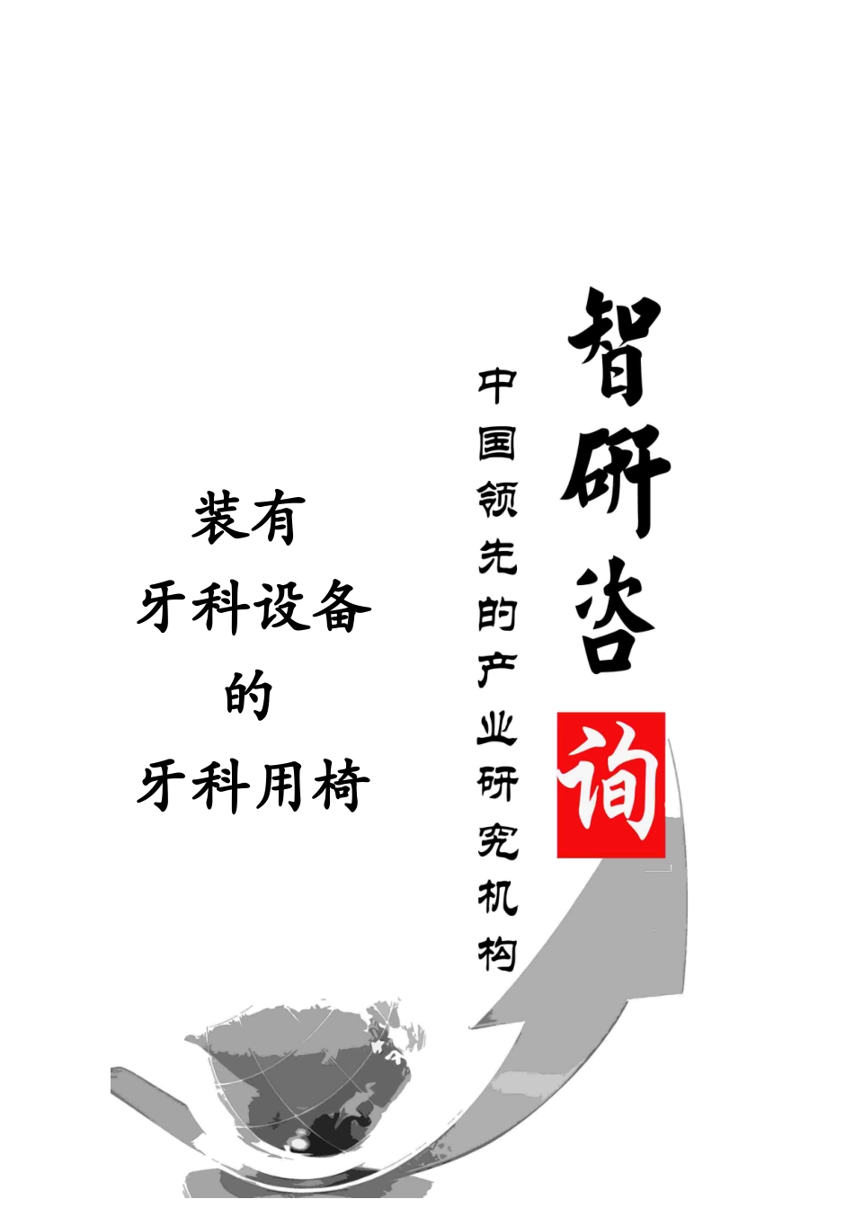 XXXX-2019年装有牙科设备的牙科用椅行业深度调研与投资_第1页
