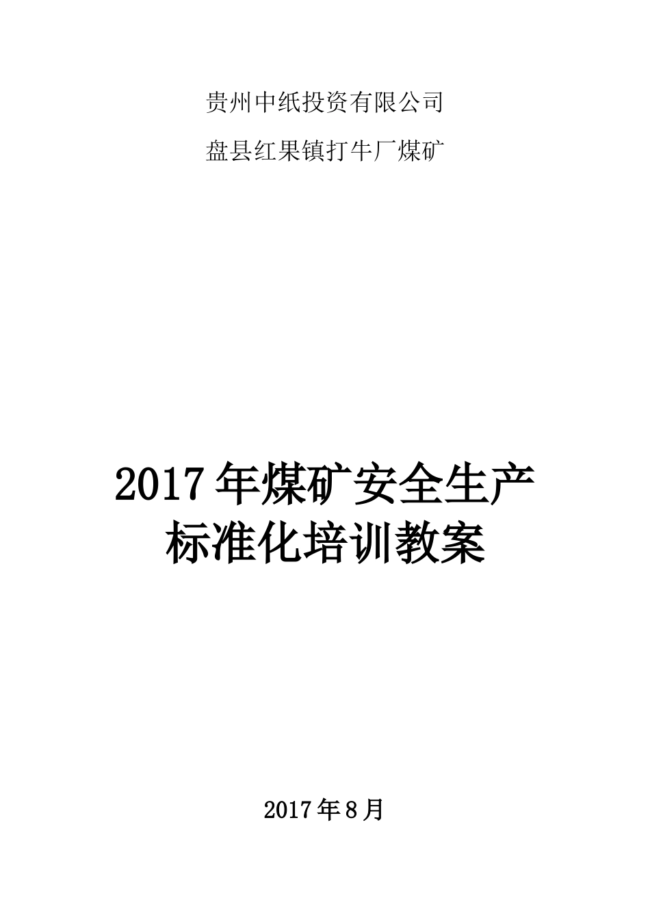 煤矿安全生产标准化培训教案(41页)_第1页
