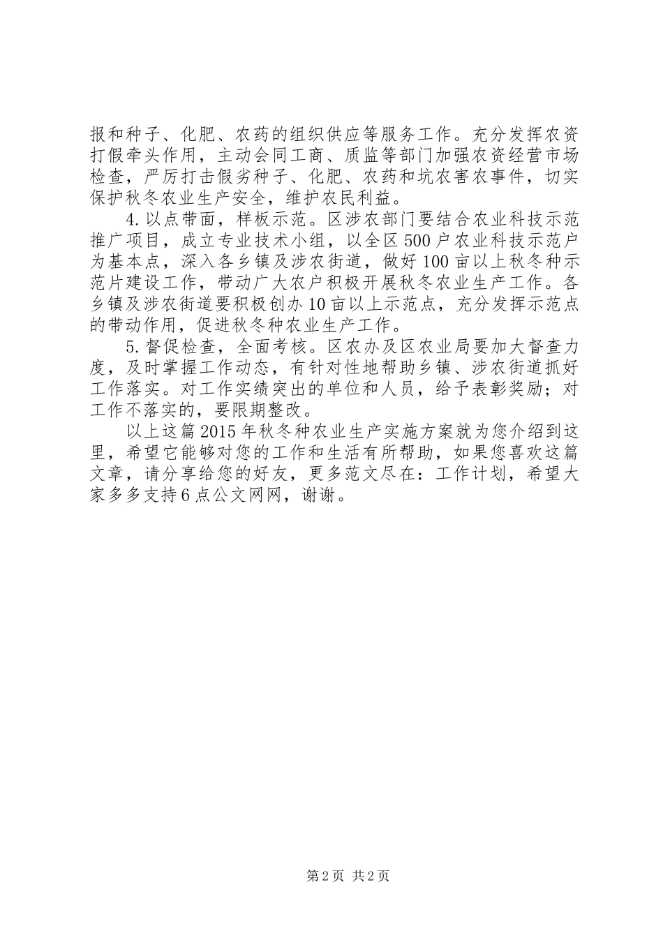 XX年秋冬种农业生产方案_第2页