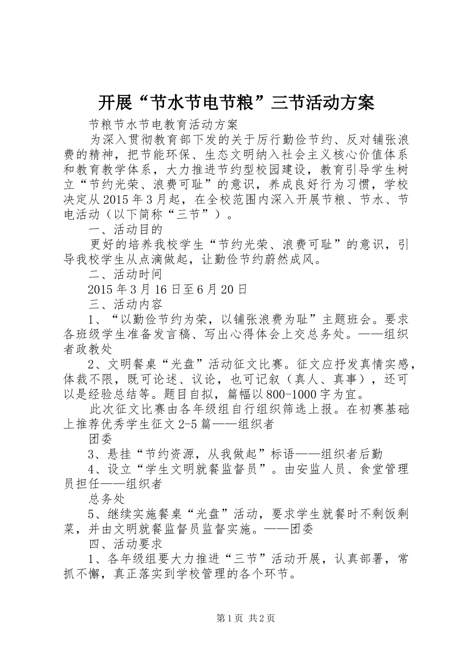 开展“节水节电节粮”三节活动实施方案_第1页