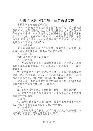 开展“节水节电节粮”三节活动实施方案