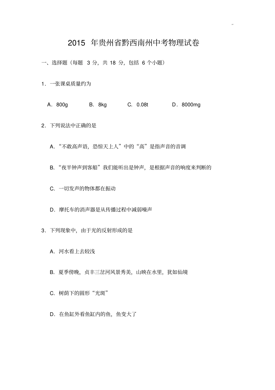 2015年度贵州黔西南中考物理试题(含规范标准答案)_第1页