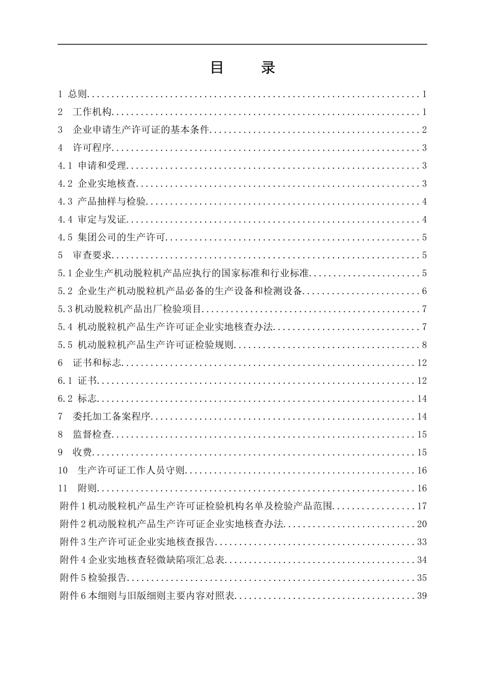 机动脱粒机产品生产许可证实施细则_第2页