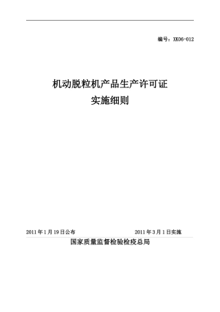 机动脱粒机产品生产许可证实施细则