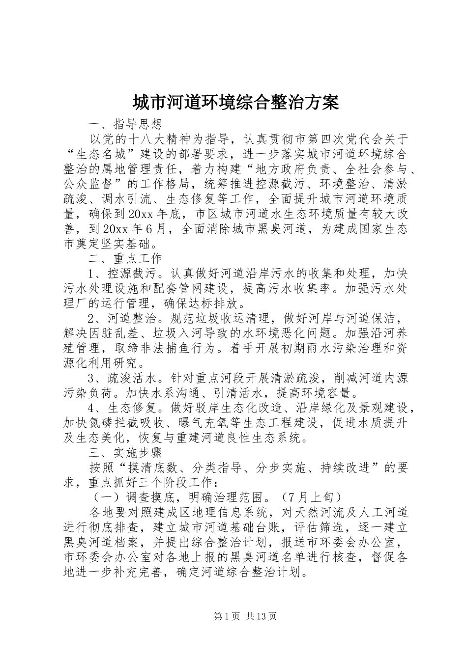 城市河道环境综合整治实施方案_第1页