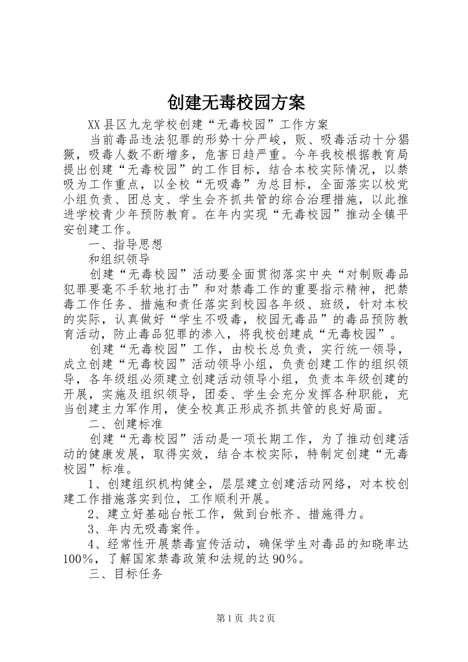 创建无毒校园实施方案_第1页