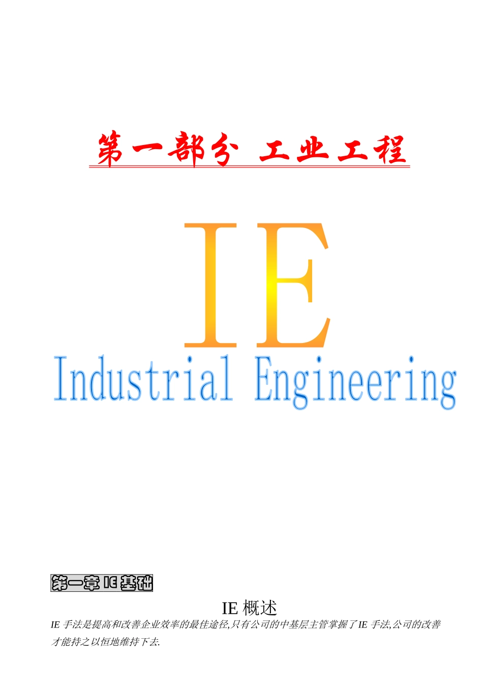 工业工程课程教材ie第1章_第1页