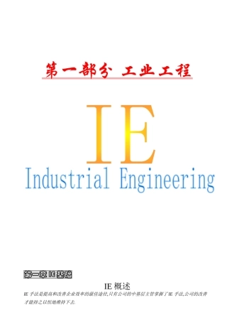 工业工程课程教材ie第1章