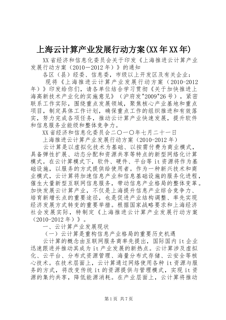 上海云计算产业发展行动实施方案(XX年XX年)_第1页