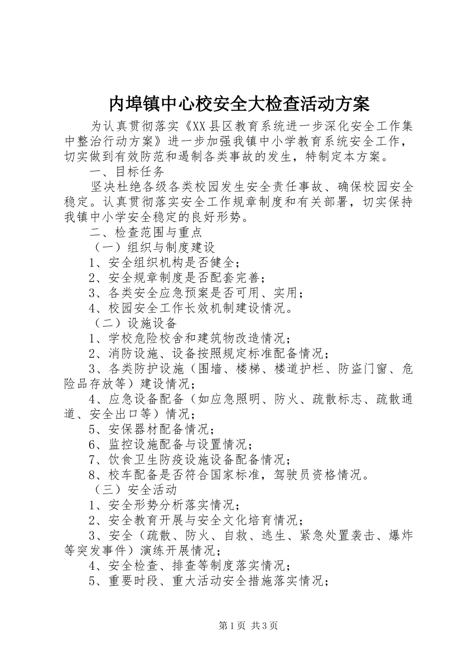 内埠镇中心校安全大检查活动实施方案_第1页
