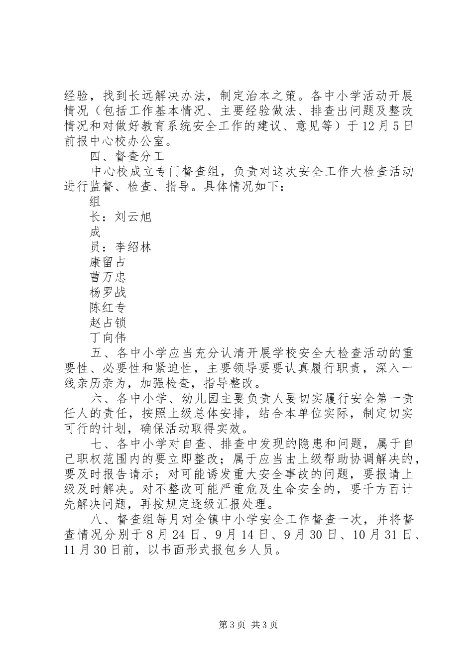 内埠镇中心校安全大检查活动实施方案_第3页