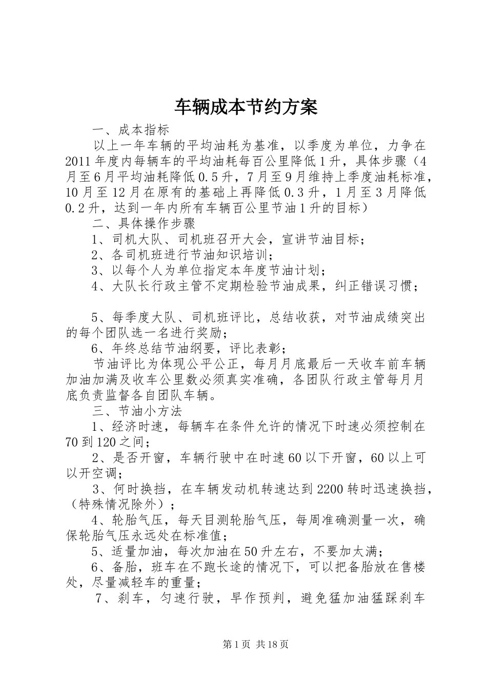车辆成本节约实施方案_第1页