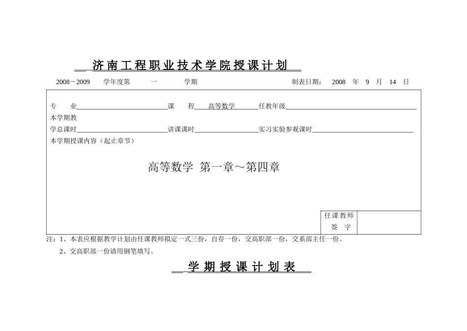 济南工程职业技术学院授课计划_第1页