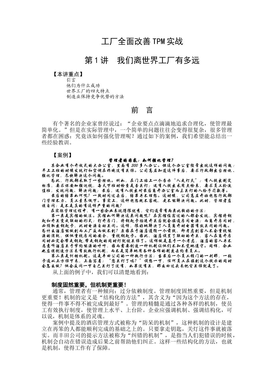 工厂全面改善TPM实战讲义_第1页
