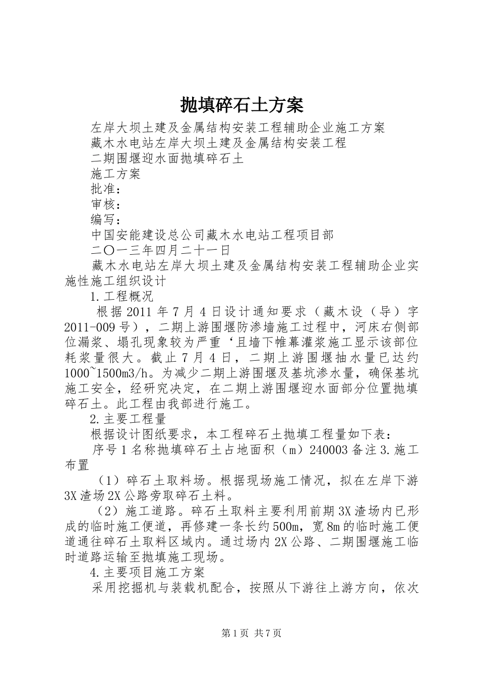 抛填碎石土实施方案_第1页