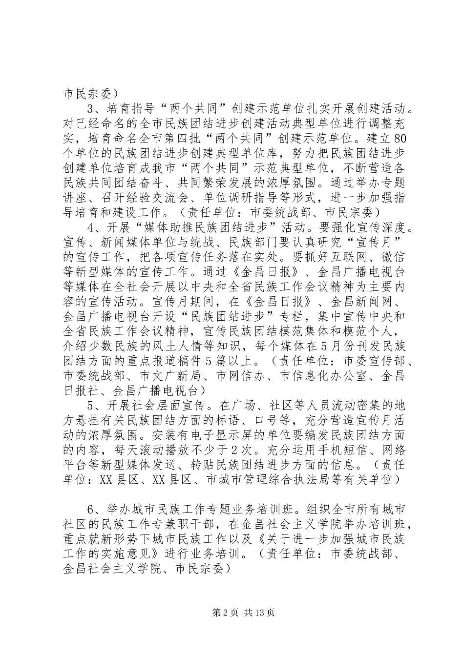 XX年最新民族团结进步宣传月活动实施方案_第2页