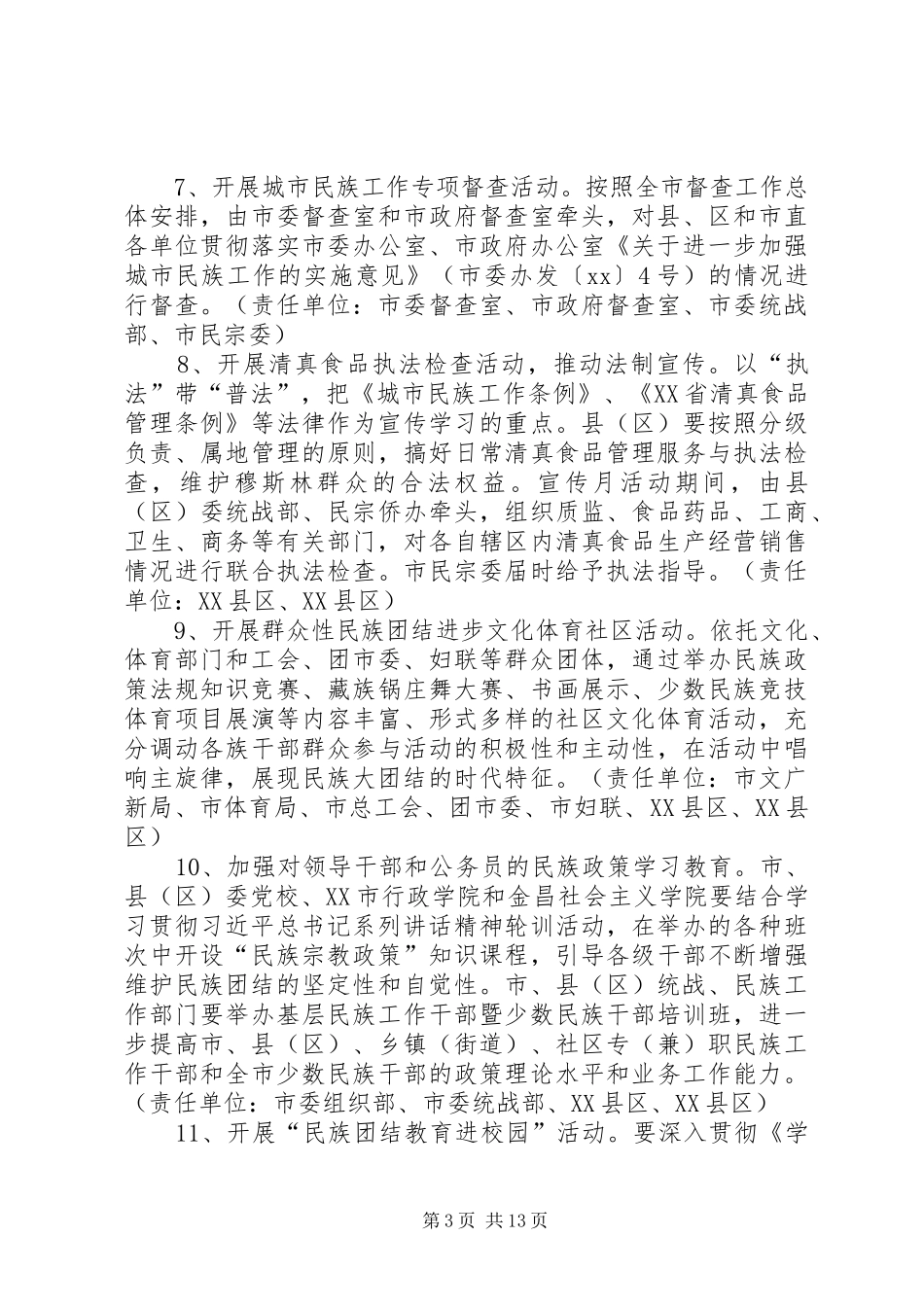 XX年最新民族团结进步宣传月活动实施方案_第3页