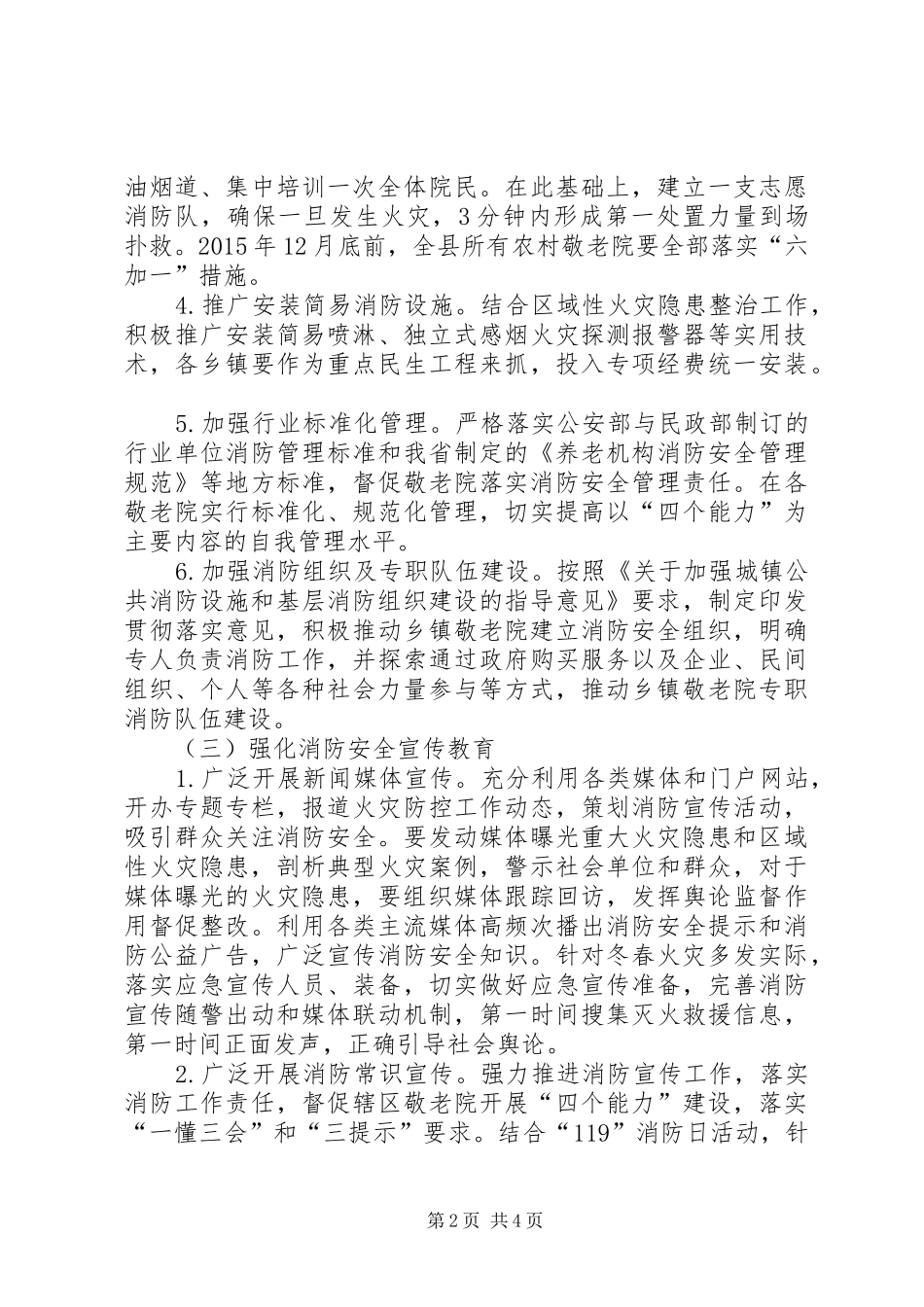 乡镇敬老院冬春火灾防控工作实施方案_第2页