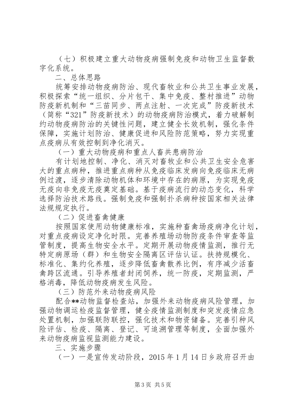 重大动物疫病防治工作实施方案_第3页