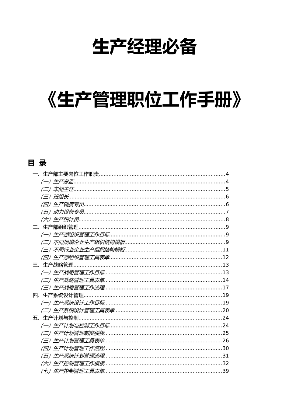 生产经理必备工具生产管理职位工作手册(164页)_第1页