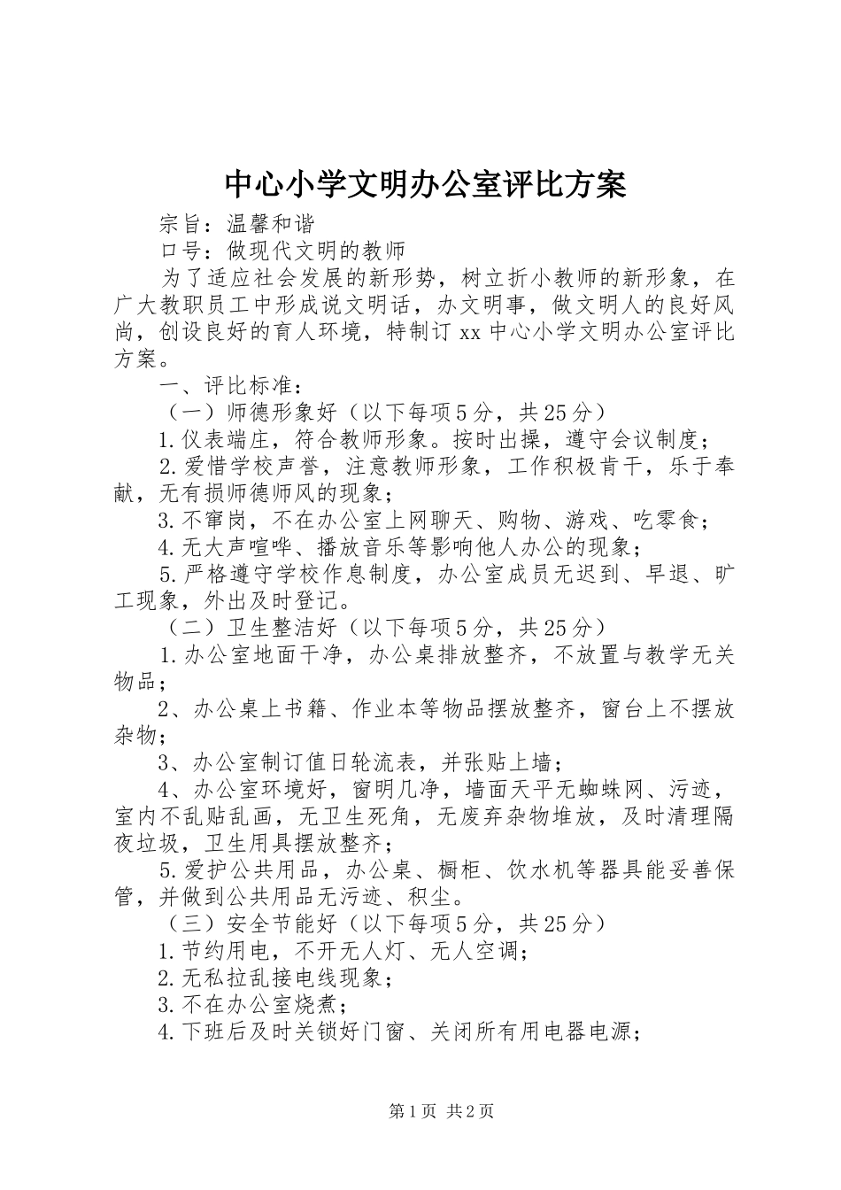 中心小学文明办公室评比实施方案_第1页