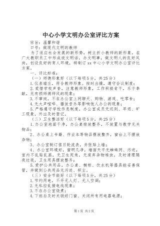 中心小学文明办公室评比实施方案