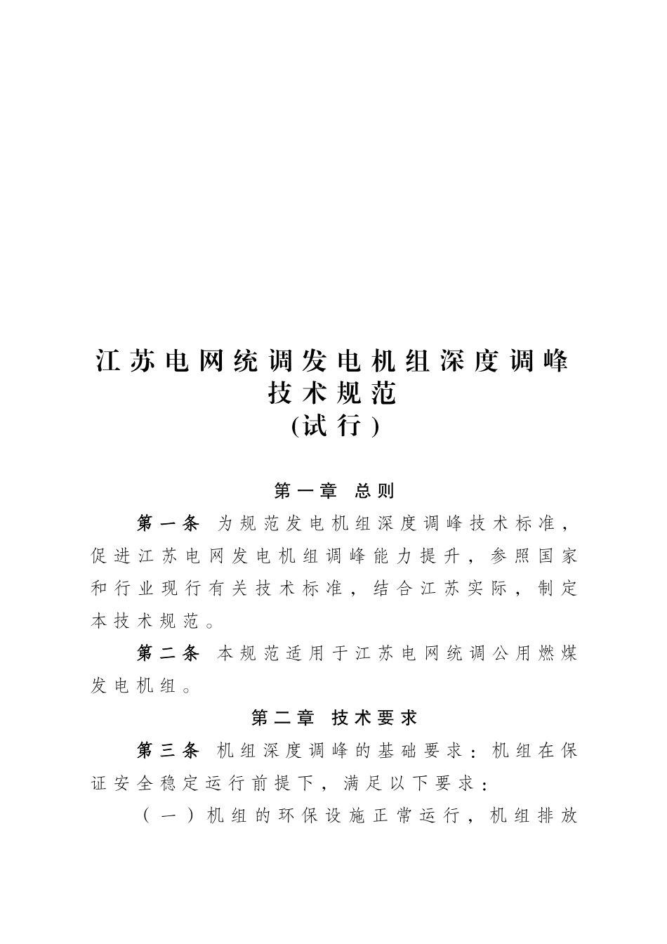 江苏电网统调发电机组深度调峰技术规范(发文)(54页)_第3页